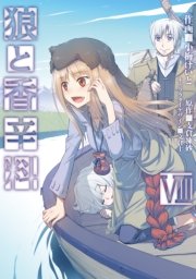 狼と香辛料 8巻 無料試し読みなら漫画 マンガ 電子書籍のコミックシーモア 狼と香辛料 8巻 無料試し読みなら漫画 マンガ 電子書籍のコミックシーモア