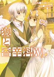 狼と香辛料 16巻 最新刊 無料試し読みなら漫画 マンガ 電子書籍のコミックシーモア