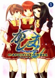 かしまし 1巻 電撃コミックス あかほりさとる 桂遊生丸 無料試し読みなら漫画 マンガ 電子書籍のコミックシーモア かしまし 1巻 電撃コミックス あかほりさとる 桂遊生丸 無料試し読みなら漫画 マンガ 電子書籍のコミックシーモア