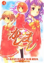 かしまし 4巻 無料試し読みなら漫画 マンガ 電子書籍のコミックシーモア かしまし 4巻 無料試し読みなら漫画 マンガ 電子書籍のコミックシーモア