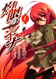 灼眼のシャナ 1巻 無料試し読みなら漫画 マンガ 電子書籍のコミックシーモア