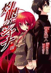 灼眼のシャナ 3巻 電撃コミックス 笹倉綾人 高橋弥七郎 いとうのいぢ 無料試し読みなら漫画 マンガ 電子書籍のコミックシーモア