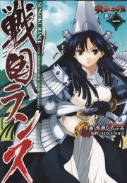 戦国ランス 1巻 無料試し読みなら漫画 マンガ 電子書籍のコミックシーモア