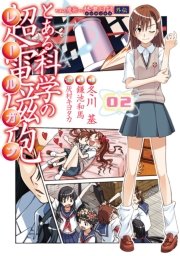 とある科学の超電磁砲 2巻 無料試し読みなら漫画 マンガ 電子書籍のコミックシーモア