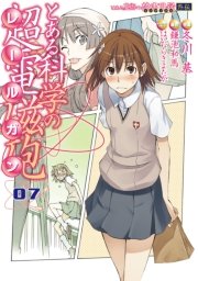 とある科学の超電磁砲 7巻 無料試し読みなら漫画 マンガ 電子書籍のコミックシーモア