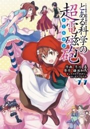 とある科学の超電磁砲 11巻 無料試し読みなら漫画 マンガ 電子書籍のコミックシーモア