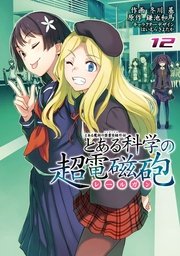 とある科学の超電磁砲 12巻 無料試し読みなら漫画 マンガ 電子書籍のコミックシーモア