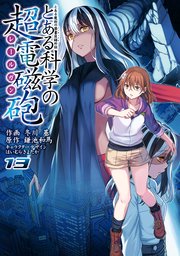 とある科学の超電磁砲 13巻 電撃コミックス 冬川基 鎌池和馬 はいむらきよたか 無料試し読みなら漫画 マンガ 電子書籍のコミックシーモア