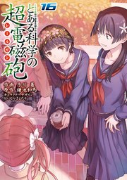 とある科学の超電磁砲 16巻 最新刊 電撃コミックス 冬川基 鎌池和馬 はいむらきよたか 無料試し読みなら漫画 マンガ 電子書籍のコミックシーモア