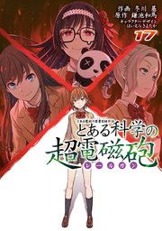 とある科学の超電磁砲 17巻 最新刊 電撃コミックス 冬川基 鎌池和馬 はいむらきよたか 無料試し読みなら漫画 マンガ 電子書籍のコミックシーモア とある科学の超電磁砲 17巻 最新刊 電撃コミックス 冬川基 鎌池和馬 はいむらきよたか 無料試し読みなら漫画 マンガ 電子書籍のコミックシーモア