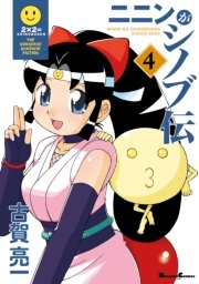 ニニンがシノブ伝 4巻 最新刊 電撃コミックスex 古賀亮一 無料試し読みなら漫画 マンガ 電子書籍のコミックシーモア