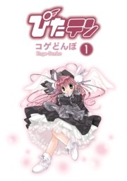 ぴたテン 1巻 電撃コミックス こげどんぼ 無料試し読みなら漫画 マンガ 電子書籍のコミックシーモア