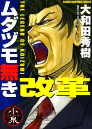 ムダヅモ無き改革 1巻 無料試し読みなら漫画 マンガ 電子書籍のコミックシーモア