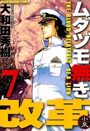 ムダヅモ無き改革 7巻 無料試し読みなら漫画 マンガ 電子書籍のコミックシーモア ムダヅモ無き改革 7巻 無料試し読みなら漫画 マンガ 電子書籍のコミックシーモア