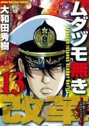 ムダヅモ無き改革 13巻 近代麻雀 近代麻雀コミックス 大和田秀樹 無料試し読みなら漫画 マンガ 電子書籍のコミックシーモア ムダヅモ無き改革 13巻 近代麻雀 近代麻雀コミックス 大和田秀樹 無料試し読みなら漫画 マンガ 電子書籍のコミックシーモア