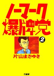 ノーマーク爆牌党 2巻 近代麻雀 近代麻雀コミックス 片山まさゆき 無料試し読みなら漫画 マンガ 電子書籍のコミックシーモア