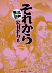 それから まんがで読破 1巻 最新刊 無料試し読みなら漫画 マンガ 電子書籍のコミックシーモア それから まんがで読破 1巻 最新刊 無料試し読みなら漫画 マンガ 電子書籍のコミックシーモア