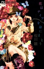 花はナイフを身にまとう 1巻 最新刊 無料試し読みなら漫画 マンガ 電子書籍のコミックシーモア 花はナイフを身にまとう 1巻 最新刊 無料試し読みなら漫画 マンガ 電子書籍のコミックシーモア
