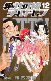 絶対可憐チルドレン 12巻 無料試し読みなら漫画 マンガ 電子書籍のコミックシーモア