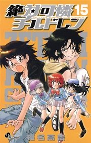 絶対可憐チルドレン 15巻 少年サンデー 椎名高志 無料試し読みなら漫画 マンガ 電子書籍のコミックシーモア 絶対可憐チルドレン 15巻 少年サンデー 椎名高志 無料試し読みなら漫画 マンガ 電子書籍のコミックシーモア