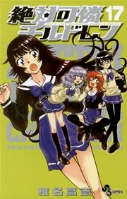 絶対可憐チルドレン 17巻 少年サンデー 椎名高志 無料試し読みなら漫画 マンガ 電子書籍のコミックシーモア