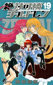 絶対可憐チルドレン 19巻 少年サンデー 椎名高志 無料試し読みなら漫画 マンガ 電子書籍のコミックシーモア 絶対可憐チルドレン 19巻 少年サンデー 椎名高志 無料試し読みなら漫画 マンガ 電子書籍のコミックシーモア