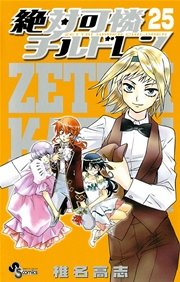 絶対可憐チルドレン 25巻 無料試し読みなら漫画 マンガ 電子書籍のコミックシーモア 絶対可憐チルドレン 25巻 無料試し読みなら漫画 マンガ 電子書籍のコミックシーモア