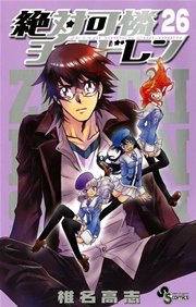 絶対可憐チルドレン 26巻 少年サンデー 椎名高志 無料試し読みなら漫画 マンガ 電子書籍のコミックシーモア 絶対可憐チルドレン 26巻 少年サンデー 椎名高志 無料試し読みなら漫画 マンガ 電子書籍のコミックシーモア