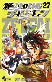 絶対可憐チルドレン 27巻 無料試し読みなら漫画 マンガ 電子書籍のコミックシーモア 絶対可憐チルドレン 27巻 無料試し読みなら漫画 マンガ 電子書籍のコミックシーモア
