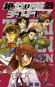 絶対可憐チルドレン 29巻 少年サンデー 椎名高志 無料試し読みなら漫画 マンガ 電子書籍のコミックシーモア 絶対可憐チルドレン 29巻 少年サンデー 椎名高志 無料試し読みなら漫画 マンガ 電子書籍のコミックシーモア