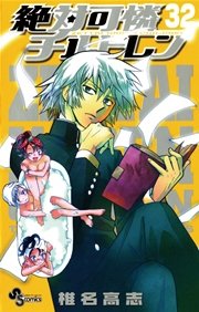 絶対可憐チルドレン 32巻 少年サンデー 椎名高志 無料試し読みなら漫画 マンガ 電子書籍のコミックシーモア