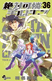 絶対可憐チルドレン 36巻 少年サンデー 椎名高志 無料試し読みなら漫画 マンガ 電子書籍のコミックシーモア
