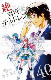 絶対可憐チルドレン 40巻 少年サンデー 椎名高志 無料試し読みなら漫画 マンガ 電子書籍のコミックシーモア 絶対可憐チルドレン 40巻 少年サンデー 椎名高志 無料試し読みなら漫画 マンガ 電子書籍のコミックシーモア