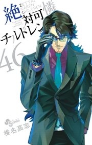 絶対可憐チルドレン 46巻 無料試し読みなら漫画 マンガ 電子書籍のコミックシーモア 絶対可憐チルドレン 46巻 無料試し読みなら漫画 マンガ 電子書籍のコミックシーモア