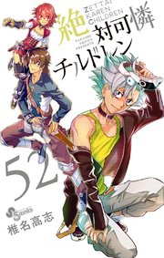 絶対可憐チルドレン 52巻 無料試し読みなら漫画 マンガ 電子書籍のコミックシーモア 絶対可憐チルドレン 52巻 無料試し読みなら漫画 マンガ 電子書籍のコミックシーモア