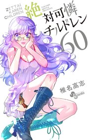 絶対可憐チルドレン 60巻 少年サンデー 少年サンデーコミックス 椎名高志 無料試し読みなら漫画 マンガ 電子書籍のコミックシーモア