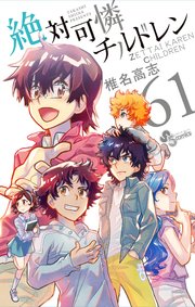 絶対可憐チルドレン 61巻 少年サンデー 椎名高志 無料試し読みなら漫画 マンガ 電子書籍のコミックシーモア 絶対可憐チルドレン 61巻 少年サンデー 椎名高志 無料試し読みなら漫画 マンガ 電子書籍のコミックシーモア