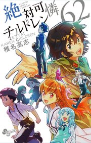 絶対可憐チルドレン 62巻 少年サンデー 椎名高志 無料試し読みなら漫画 マンガ 電子書籍のコミックシーモア 絶対可憐チルドレン 62巻 少年サンデー 椎名高志 無料試し読みなら漫画 マンガ 電子書籍のコミックシーモア