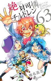 絶対可憐チルドレン 63巻 最新刊 少年サンデー 椎名高志 無料試し読みなら漫画 マンガ 電子書籍のコミックシーモア 絶対可憐チルドレン 63巻 最新刊 少年サンデー 椎名高志 無料試し読みなら漫画 マンガ 電子書籍のコミックシーモア