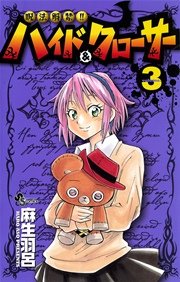 呪法解禁 ハイド クローサー 3巻 無料試し読みなら漫画 マンガ 電子書籍のコミックシーモア