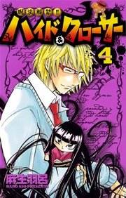 呪法解禁 ハイド クローサー 4巻 無料試し読みなら漫画 マンガ 電子書籍のコミックシーモア 呪法解禁 ハイド クローサー 4巻 無料試し読みなら漫画 マンガ 電子書籍のコミックシーモア