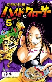 呪法解禁 ハイド クローサー 5巻 無料試し読みなら漫画 マンガ 電子書籍のコミックシーモア 呪法解禁 ハイド クローサー 5巻 無料試し読みなら漫画 マンガ 電子書籍のコミックシーモア