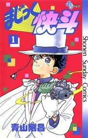 まじっく快斗 1巻 少年サンデー 少年サンデーコミックス 青山剛昌 無料試し読みなら漫画 マンガ 電子書籍のコミックシーモア