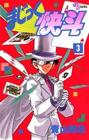 まじっく快斗 3巻 少年サンデー 青山剛昌 無料試し読みなら漫画 マンガ 電子書籍のコミックシーモア