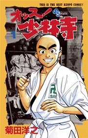 オッス 少林寺 1巻 無料試し読みなら漫画 マンガ 電子書籍のコミックシーモア