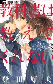 教科書は教えてくれない 1巻 最新刊 ベツコミ 登田好美 無料試し読みなら漫画 マンガ 電子書籍のコミックシーモア