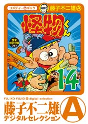 怪物くん 14巻 少年サンデー 藤子不二雄a 無料試し読みなら漫画 マンガ 電子書籍のコミックシーモア 怪物くん 14巻 少年サンデー 藤子不二雄a 無料試し読みなら漫画 マンガ 電子書籍のコミックシーモア