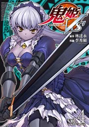 鬼姫vs 4巻 最新刊 無料試し読みなら漫画 マンガ 電子書籍のコミックシーモア 鬼姫vs 4巻 最新刊 無料試し読みなら漫画 マンガ 電子書籍のコミックシーモア