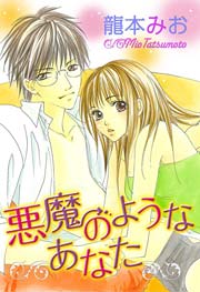 悪魔のようなあなた 龍本みお 1巻 最新刊 無料試し読みなら漫画 マンガ 電子書籍のコミックシーモア 悪魔のようなあなた 龍本みお 1巻 最新刊 無料試し読みなら漫画 マンガ 電子書籍のコミックシーモア