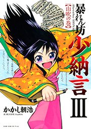 暴れん坊少納言 3巻 コミックガム かかし朝浩 無料試し読みなら漫画 マンガ 電子書籍のコミックシーモア